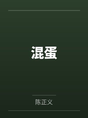 混蛋 混蛋