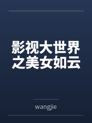 影视大世界之美女如云