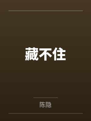 藏不住