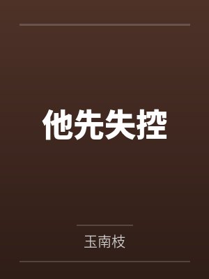 他先失控