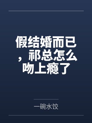 假结婚而已，祁总怎么吻上瘾了