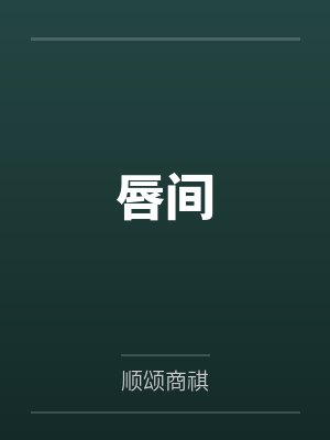 唇间by顺颂商祺 唇间by顺颂商祺