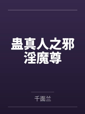 蛊真人之邪淫魔尊 蛊真人之邪淫魔尊