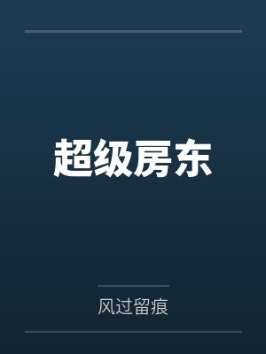 超级房东by风过留痕 超级房东by风过留痕