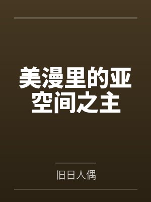美漫里的亚空间之主by旧日人偶 美漫里的亚空间之主by旧日人偶