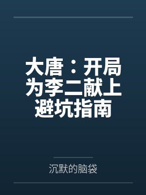 大唐:开局为李二献上避坑指南 大唐:开局为李二献上避坑指南