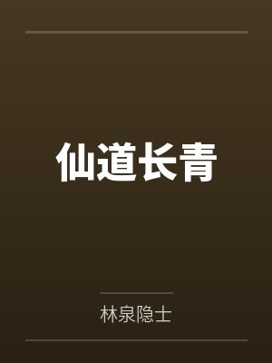 仙道长青 仙道长青