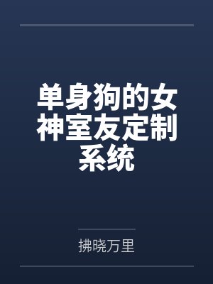 单身狗的女神室友定制系统 单身狗的女神室友定制系统