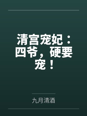 清宫宠妃:四爷,硬要宠!by九月清酒 清宫宠妃:四爷,硬要宠!by九月清酒
