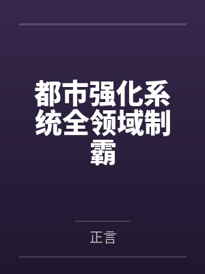 都市强化系统全领域制霸 都市强化系统全领域制霸