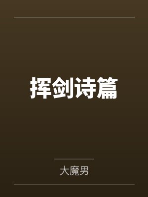 挥剑诗篇by大魔男 挥剑诗篇by大魔男