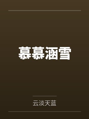 慕慕涵雪by云淡天蓝