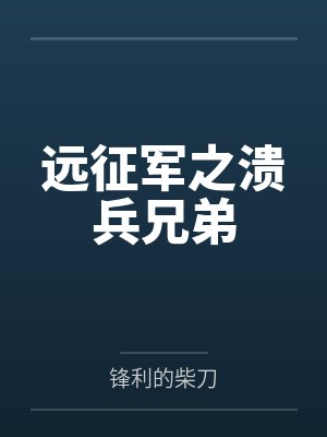 远征军之溃兵兄弟 远征军之溃兵兄弟