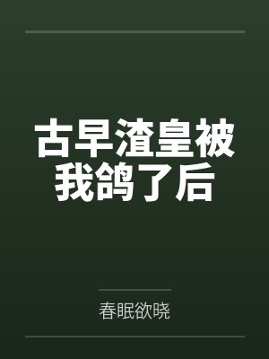 古早渣皇被我鸽了后by春眠欲晓
