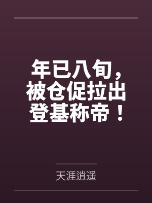 年已八旬,被仓促拉出登基称帝! 年已八旬,被仓促拉出登基称帝!