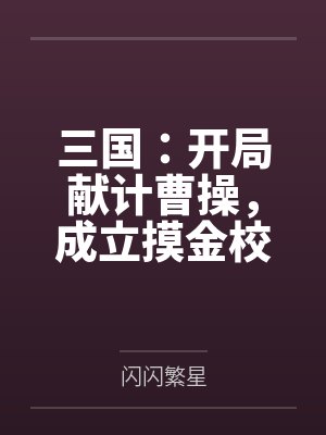 三国：开局献计曹操，成立摸金校尉