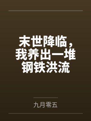 末世降临,我养出一堆钢铁洪流 末世降临,我养出一堆钢铁洪流