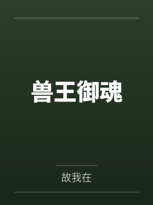 兽王御魂笔趣阁无弹窗