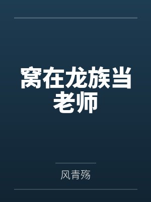 窝在龙族当老师笔趣阁无弹窗