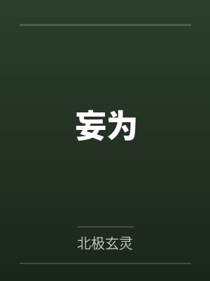 妄为 妄为