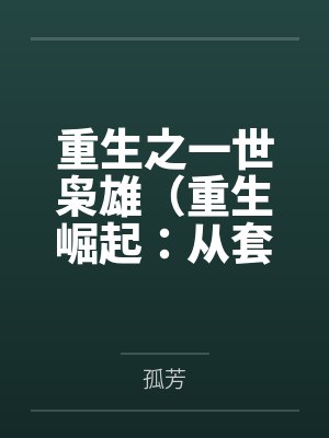 重生之一世枭雄(重生崛起:从套现一个亿开始) 重生之一世枭雄(重生崛起:从套现一个亿开始)