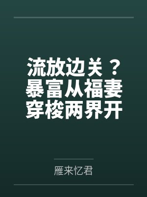 流放边关？暴富从福妻穿梭两界开始