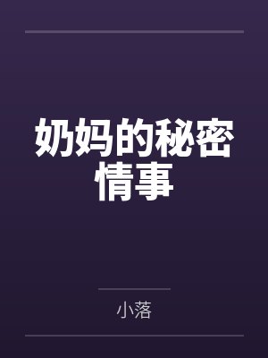 奶妈的秘密情事