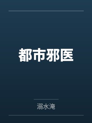 都市邪医笔趣阁无弹窗 都市邪医笔趣阁无弹窗
