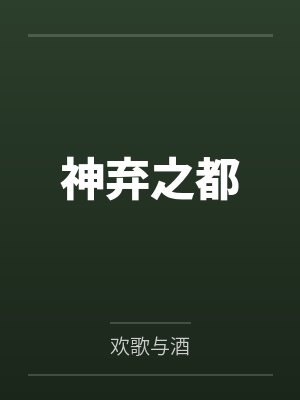 神弃之都by欢歌与酒 神弃之都by欢歌与酒
