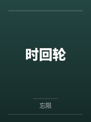 时回轮 时回轮