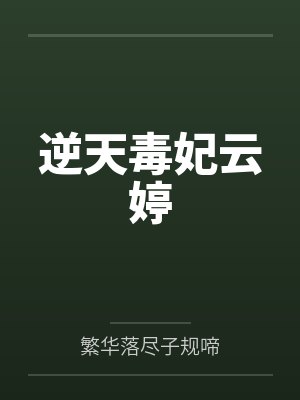 逆天毒妃云婷 逆天毒妃云婷