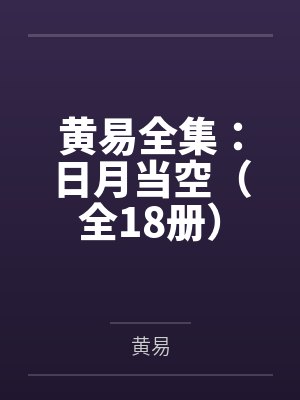 黄易全集:日月当空(全18册) 黄易全集:日月当空(全18册)