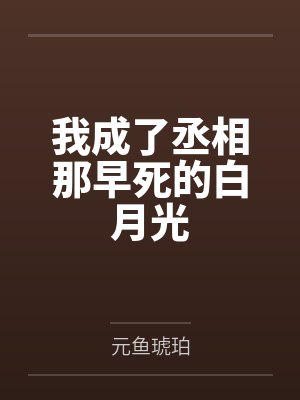 我成了丞相那早死的白月光by元鱼琥珀