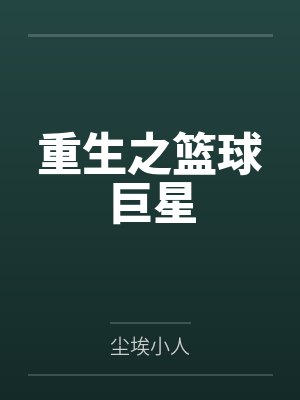 重生之篮球巨星 重生之篮球巨星