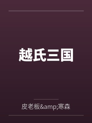 越氏三国