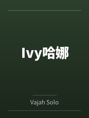 Ivy哈娜