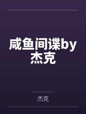 咸鱼间谍by杰克