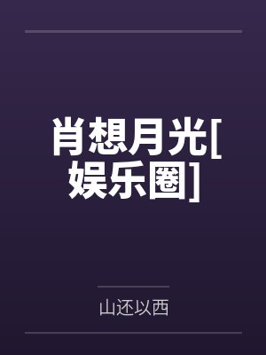 肖想月光[娱乐圈]by山还以西