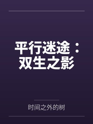 平行迷途:双生之影 平行迷途:双生之影