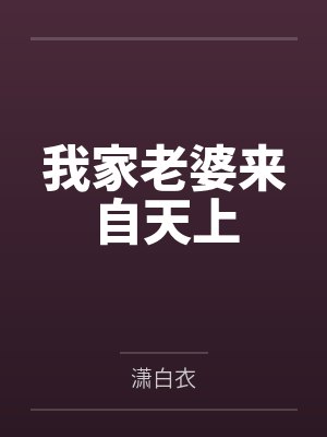 我家老婆来自天上