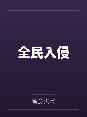 全民入侵 全民入侵