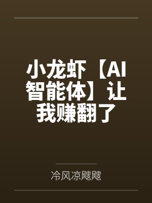 小龙虾【AI智能体】让我赚翻了 小龙虾【AI智能体】让我赚翻了