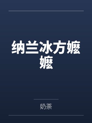 纳兰冰方嬷嬷
