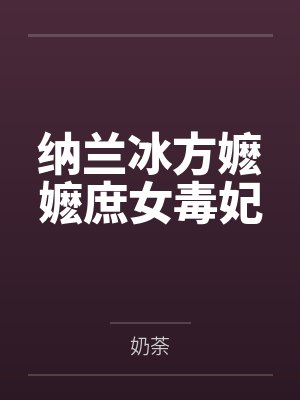 纳兰冰方嬷嬷庶女毒妃