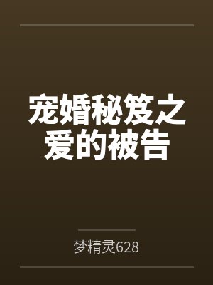 林芊雅顾俊杰宠婚秘笈之爱的被告 林芊雅顾俊杰宠婚秘笈之爱的被告