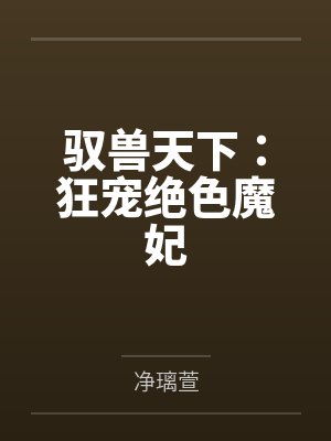 驭兽天下:狂宠绝色魔妃 驭兽天下:狂宠绝色魔妃