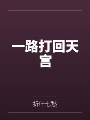 陆远郡主一路打回天宫 陆远郡主一路打回天宫