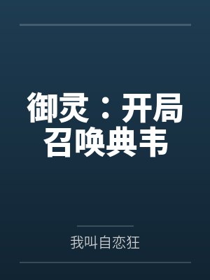 御灵：开局召唤典韦by我叫自恋狂