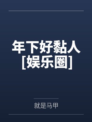 年下好黏人[娱乐圈]by就是马甲笔趣阁无弹窗