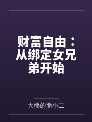 财富自由:从绑定女兄弟开始 财富自由:从绑定女兄弟开始